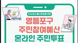동네 예산 직접 고른다&hellip;영등포구, 주민참여예산 투표 시행