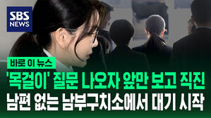 [바로이뉴스] '목걸이' 질문엔 허공만...호송차 타고 남부구치소로