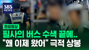 [현장영상] 다급한 신고로 시작된 늦은 밤 '버스 수색' 극적으로 상봉한 노부부