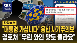 [자막뉴스] 대통령 경호처도 노쇼 사기 경고&hellip;"우린 와인 맛도 몰라"