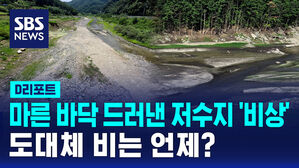 [D리포트] 강릉 저수율 25%, 역대 최저치&hellip;농업용수 제한 급수 확대