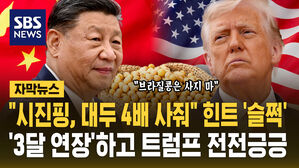 [자막뉴스] "시진핑, 대두 4배 사야해!" 힌트 '슬쩍'&hellip;'3달 연장'하고 트럼프 전전긍긍하는 이유