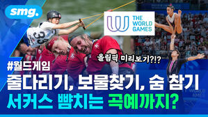 줄다리기, 보물찾기, 숨 참기 서커스 뺨치는 곡예까지?