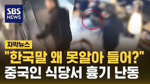 [자막뉴스] 중국인 식당에 흉기 들고 온 남성 "한국말 왜 못해?" 난동