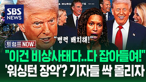 "워싱턴 장악됐다, 비상사태 선포!" 역대급 '빽빽한' 백악관 브리핑실&hellip;"침 뱉으면 때려!" 살벌한 '명령' 떨어지자 (트럼프 NOW)