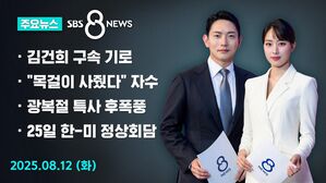 [8뉴스 예고] 김건희 구속 전 피의자 심문&hellip;발부 여부 주목
