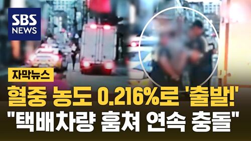 [자막뉴스] 혈중알코올 0.216% 만취상태로 "출발!"…택배 차량 훔쳐 쿵쿵