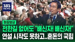 [현장영상] 전한길 출입 금지됐지만 "배신자! 배신자!"&hellip;연설 시작 전부터 고성 터진 국민의힘