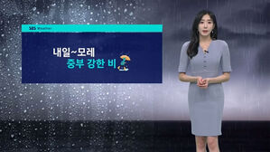 [날씨] 내일 중부 강한 비…수도권 최고 50mm