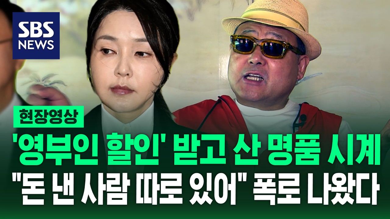 [현장영상] '영부인 할인' 받아 산 명품 시계… 김건희 시계 돈 낸 사람 따로 있어  사업가의 폭로