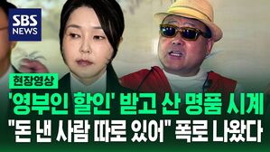 [현장영상] '영부인 할인' 받아 산 명품 시계&hellip;"김건희 시계 돈 낸 사람 따로 있어" 사업가의 폭로