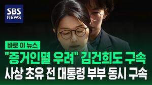 [바로이뉴스] "증거인멸 우려" 법원 김건희 영장 발부&hellip;전직 대통령 부부 첫 동시 구속