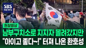 [현장영상] 남부구치소로 몰려간 사람들&hellip;"아이고 좋다&sim;!" 김건희 영장 발부되자 터져 나온 환호성