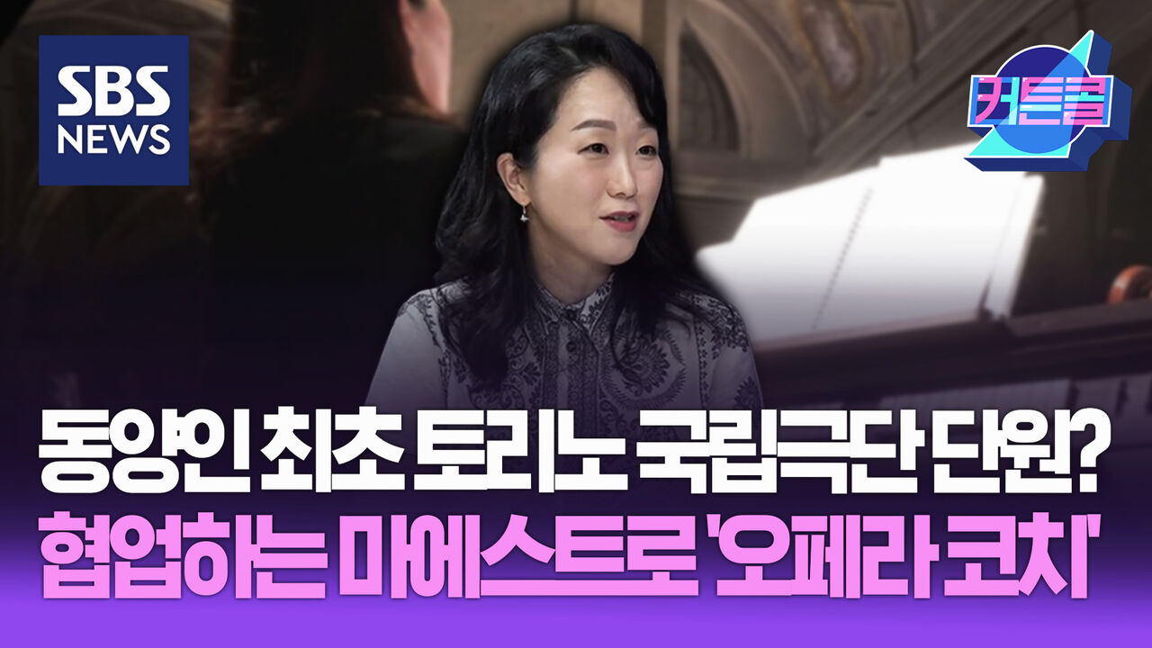 동양인 최초 토리노 국립극단 단원? 협업하는 마에스트로 '오페라 코치'ㅣ피아니스트 김정운 [커튼콜 277]
