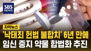 [자막뉴스] '임신 중지 약물' 합법화 추진…국정위 과제로