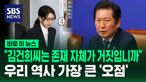 [바로이뉴스] "김건희 씨는 존재 자체가 거짓입니까"&hellip;"우리 역사 가장 큰 오점"