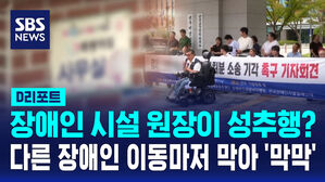 [D리포트] 장애인 시설 원장이 성추행?&hellip;폐쇄 명령에 '가처분 신청'
