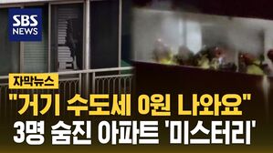 [자막뉴스] "거기 수도세 0원 나와요"&hellip;3명 숨진 아파트 '미스터리'