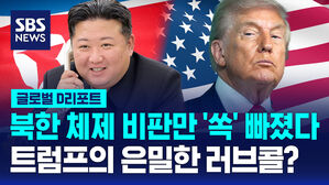 [글로벌D리포트] 북한 체제 비판 '쏙' 빠지고&hellip;분량도 절반으로?