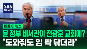 [바로이뉴스] 전광훈 긴급 기자회견 열더니 "윤 정부 비서관 교회에"