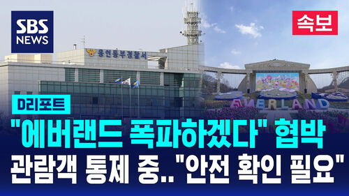 [속보] 에버랜드도 폭파 협박 신고…경찰 현장 수색 중 (D리포트)