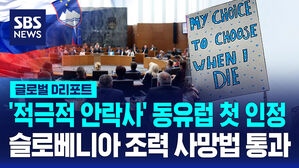 [글로벌D리포트] 슬로베니아 조력사망법 통과&hellip;논란은 진행 중
