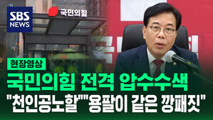 [현장영상] 국민의힘 압수수색&hellip;"용팔이 같은 깡패짓" 반발
