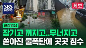 [제보영상] 시간당 최대 150㎜ 넘는 물 폭탄&hellip;수도권 곳곳 침수, 통제