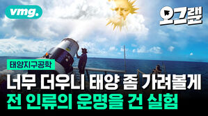 너무 더우니 태양을 좀 가려볼게 전 인류의 운명을 건 실험