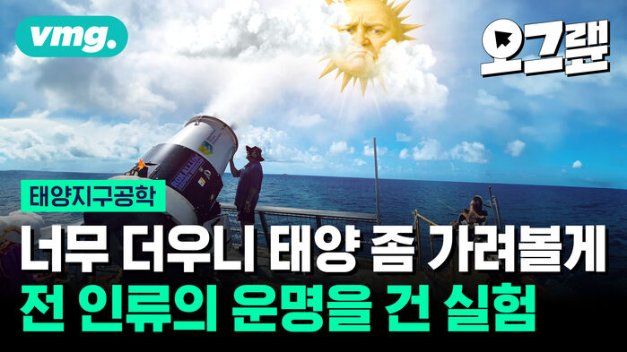 너무 더우니 태양을 좀 가려볼게 전 인류의 운명을 건 실험