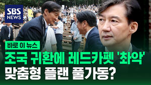 [바로이뉴스] 레드카펫 깔린 조국혁신당&hellip;조국 맞이 본격 준비