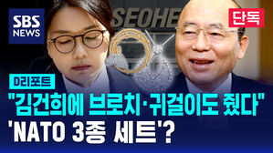 [단독] 서희건설 측 "브로치&middot;귀걸이도 추가 제공"&hellip;'NATO 3종 세트' 판단 (D리포트)