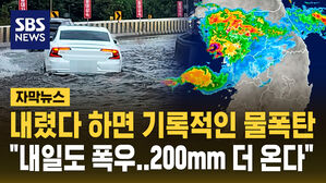 [자막뉴스] "인천 덕적도 149mm" 내렸다 하면 기록적 물폭탄&hellip;"수도권 200mm 더 온다"