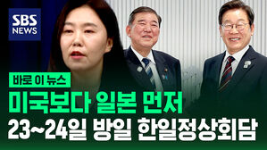 [바로이뉴스] 방미 전 한일정상회담&hellip;23&sim;24일 방일