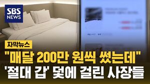 [자막뉴스] 370억 먹고 고작 '15억'&hellip;'절대 갑' 덫에 걸린 사장들