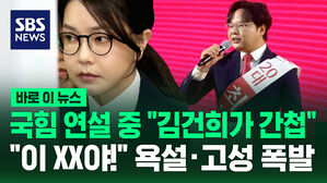 [바로이뉴스] "어쭙잖은 건희 어게인"&hellip;곧바로 날아온 욕설&middot;야유