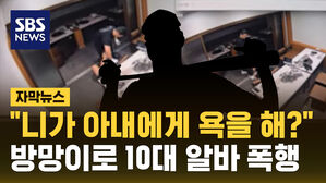 [자막뉴스] "아내에게 욕을 해?" 야구 방망이로 10대 알바 폭행한 사장