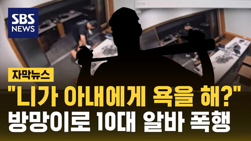 [자막뉴스] "아내에게 욕을 해?" 야구 방망이로 10대 알바 폭행한 사장