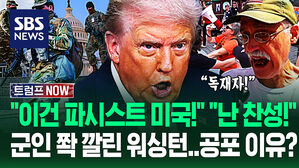 "독재자가 원래 수도부터 장악해!" "난 찬성인데?" 워싱턴 '군인들' 행동 개시&hellip;"여론 떠보는 거잖아!" 트럼프 목적? (트럼프 NOW)