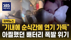 [자막뉴스] "기내가 순식간에 연기로 가득"&hellip;배터리 폭발의 위기 모면 상황은