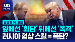 [글로벌D리포트] 트럼프와 회담 앞두고도&hellip;'진격' 밖에 모르는 러시아