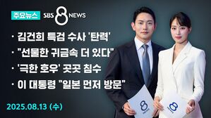 [8뉴스 예고] 김건희 여사 구속 수감&hellip;특검 수사 '탄력'