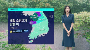 [날씨] 비구름대 남쪽으로…내일 오전까지 강한 비