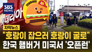 [자막뉴스] "호랑이 잡으러 호랑이 굴로"&hellip;한국 햄버거 미국서 '오픈런'