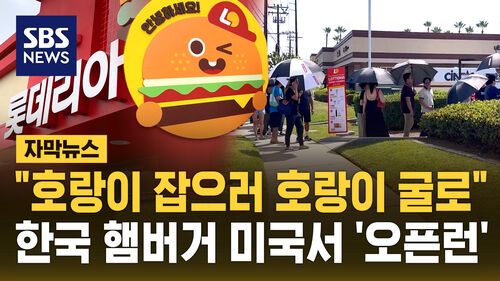 [자막뉴스] "호랑이 잡으러 호랑이 굴로"…한국 햄버거 미국서 오픈런