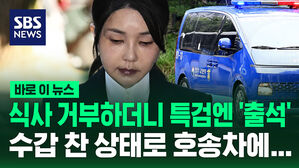 [바로이뉴스] '수갑 찬 채 호송차 실려'&hellip;김건희 구속 후 첫 조사
