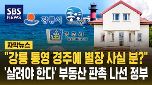[자막뉴스] "강릉 통영 경주에 별장 사면 세금 줄여드려요" 지방 살리기 프로젝트