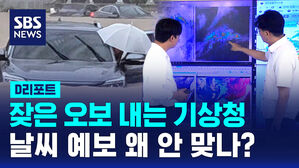 [D리포트] 잦은 오보 내는 기상청&hellip;날씨 예보 왜 안 맞나?