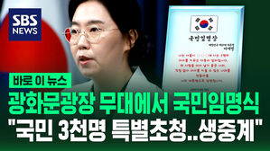 [바로이뉴스] "광화문광장에 국민 3천 명 특별 초청&hellip;생중계된다" 내일 이재명 국민임명식 열린다