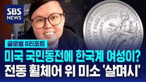 [글로벌D리포트] 미국 동전 속 '깜짝' 주인공&hellip;한국계 젊은이 등장